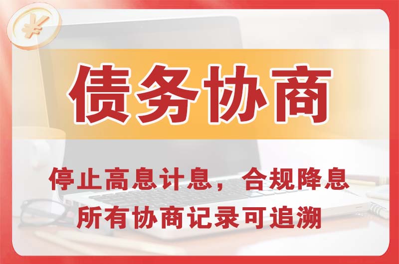 五大连池债务协商